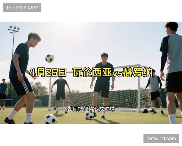 瓦伦西亚近期阵容调整后进攻乏力，联赛两轮进球不足