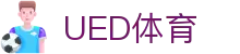 UED体育官网 | 体育赛事数据分析平台